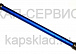 Труба синяя 920506-07
